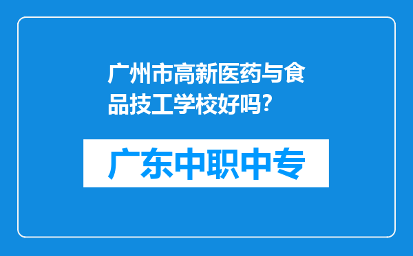 广州市高新医药与食品技工学校好吗？