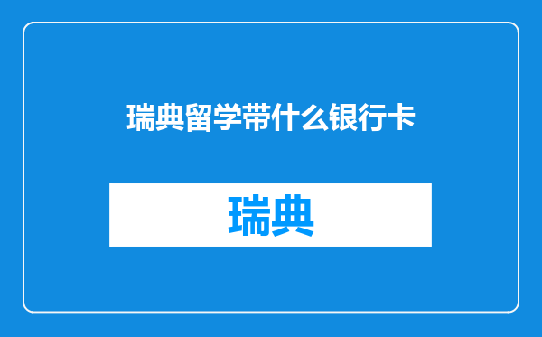 瑞典留学带什么银行卡