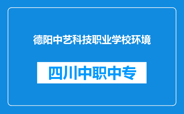 德阳中艺科技职业学校环境