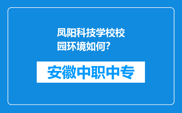 凤阳科技学校校园环境如何？