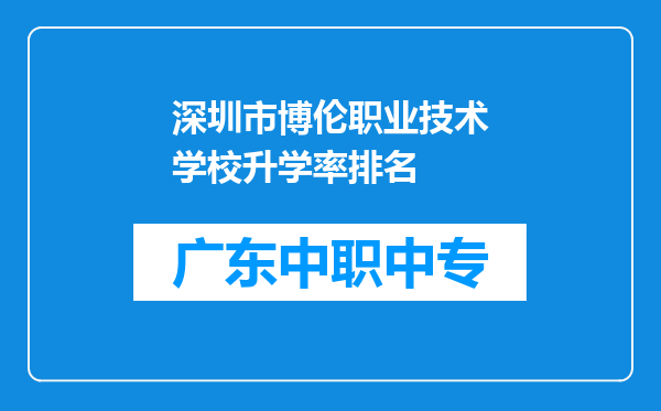 深圳市博伦职业技术学校升学率排名