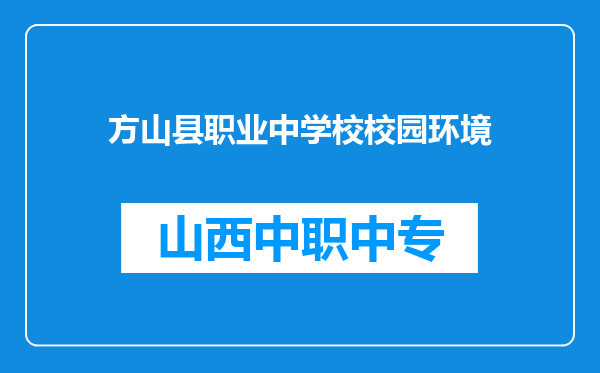方山县职业中学校校园环境