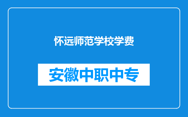 怀远师范学校学费