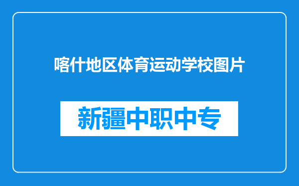 喀什地区体育运动学校图片