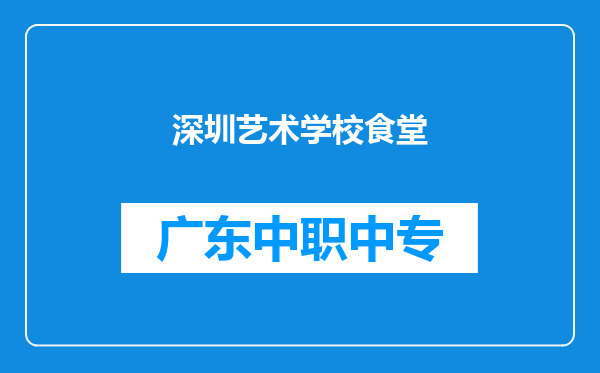 深圳艺术学校食堂