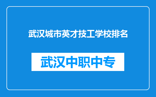 武汉城市英才技工学校排名