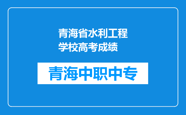 青海省水利工程学校高考成绩