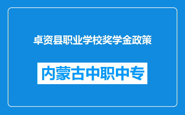 卓资县职业学校奖学金政策
