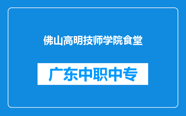 佛山高明技师学院食堂