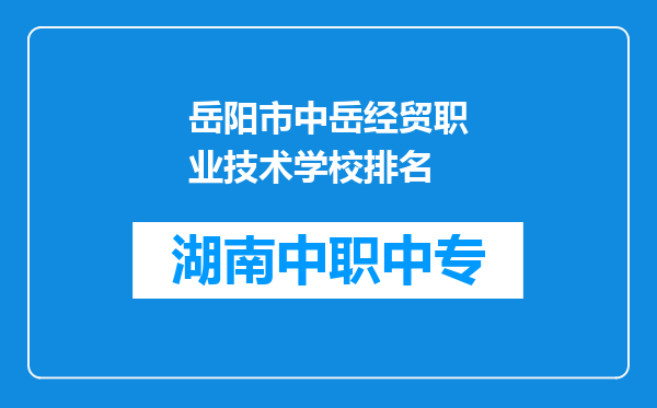 岳阳市中岳经贸职业技术学校排名