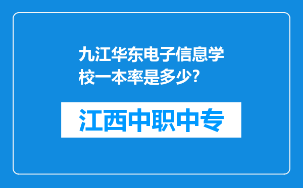九江华东电子信息学校一本率是多少？