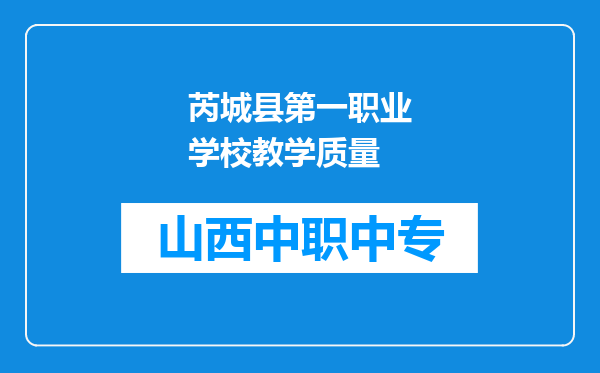 芮城县第一职业学校教学质量