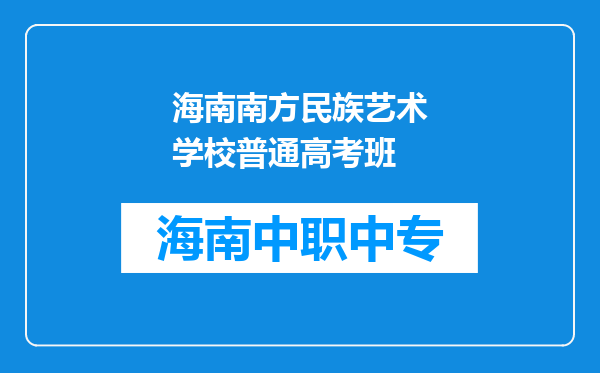海南南方民族艺术学校普通高考班