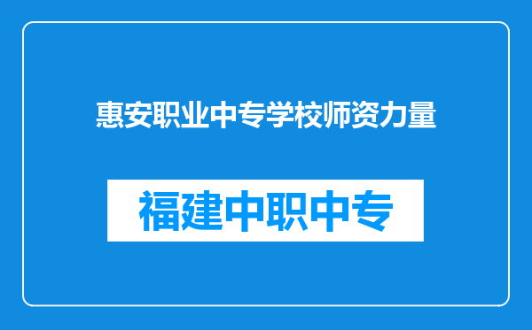 惠安职业中专学校师资力量