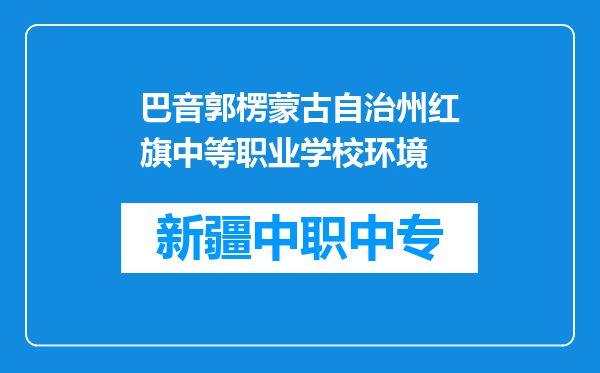 巴音郭楞蒙古自治州红旗中等职业学校环境