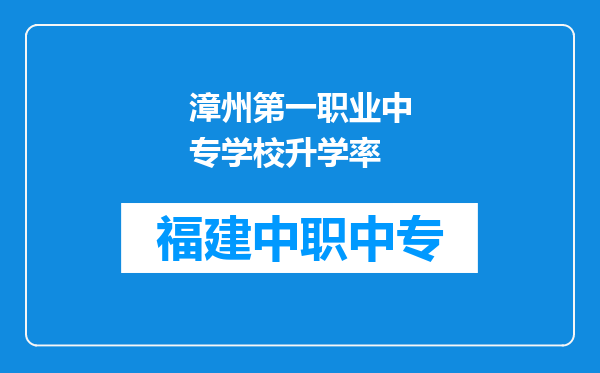 漳州第一职业中专学校升学率