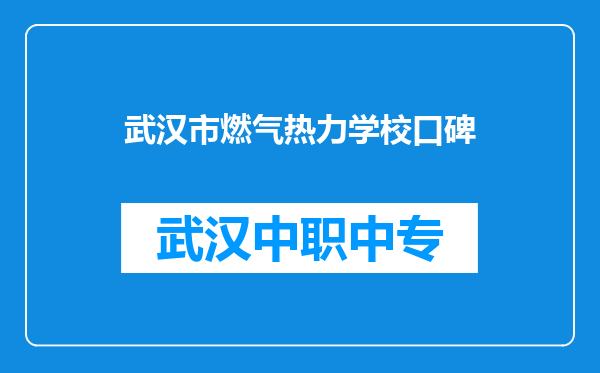 武汉市燃气热力学校口碑