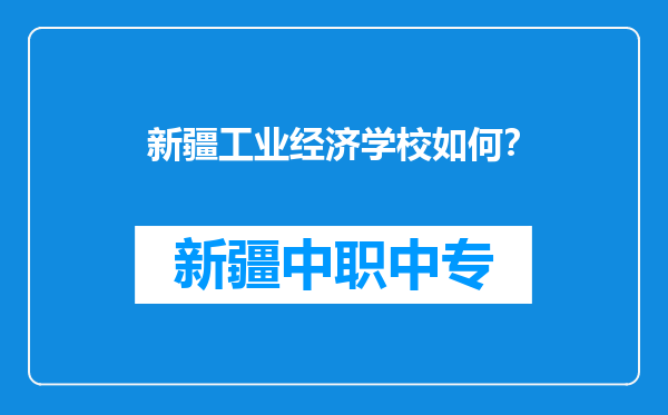 新疆工业经济学校如何？