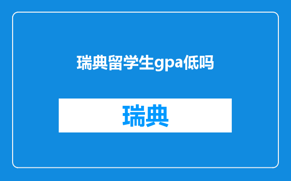 瑞典留学生gpa低吗