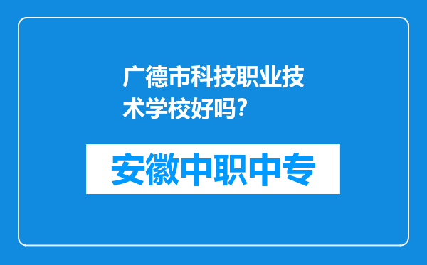 广德市科技职业技术学校好吗？