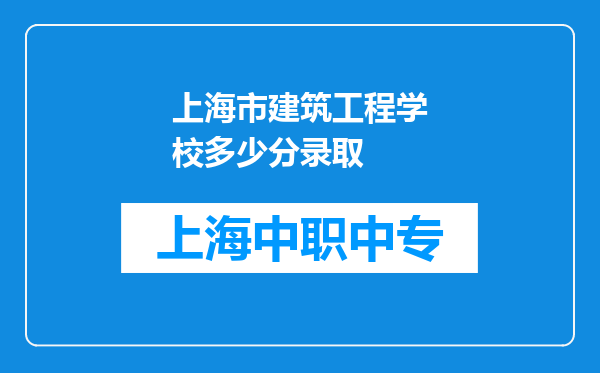 上海市建筑工程学校多少分录取