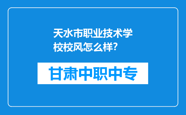 天水市职业技术学校校风怎么样？