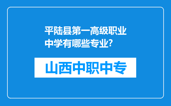 平陆县第一高级职业中学有哪些专业？