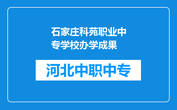 石家庄科苑职业中专学校办学成果