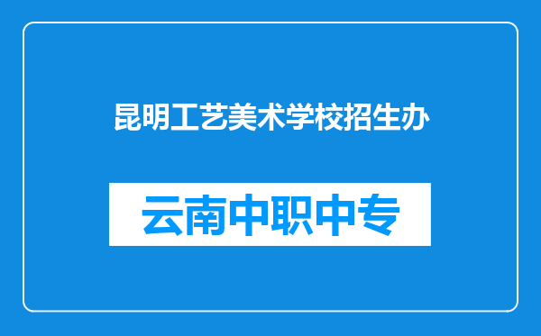 昆明工艺美术学校招生办