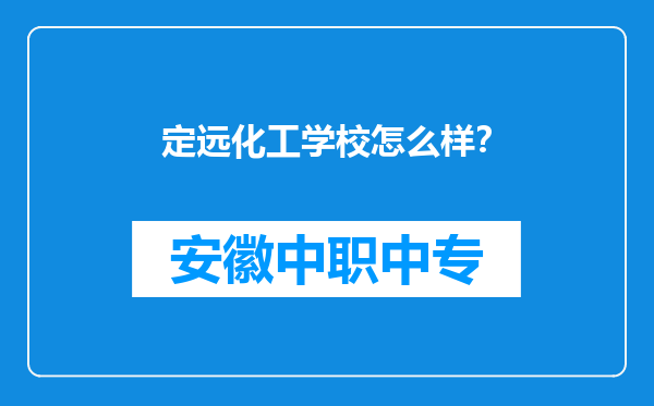 定远化工学校怎么样？