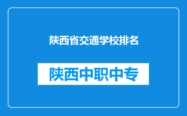 陕西省交通学校排名