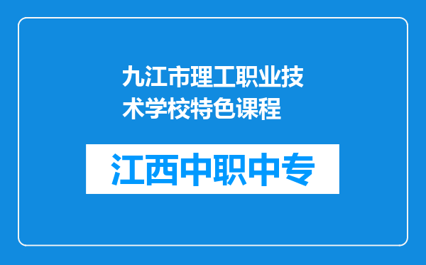 九江市理工职业技术学校特色课程