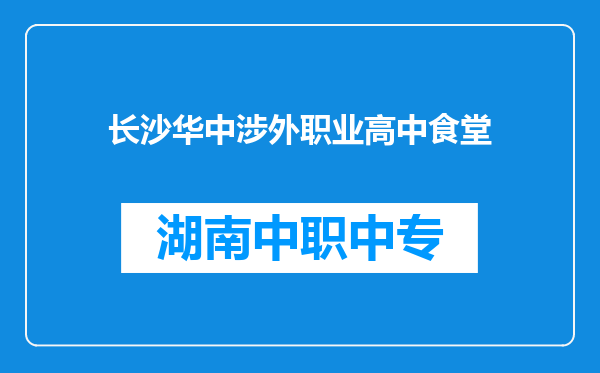长沙华中涉外职业高中食堂