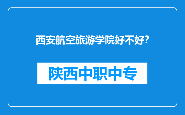 西安航空旅游学院好不好？