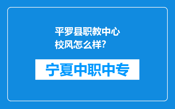 平罗县职教中心校风怎么样？