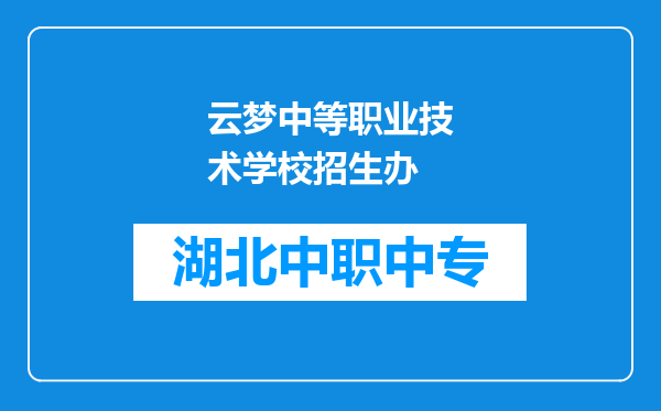 云梦中等职业技术学校招生办