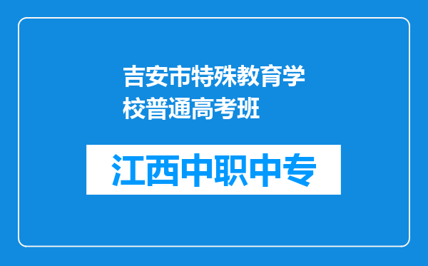 吉安市特殊教育学校普通高考班