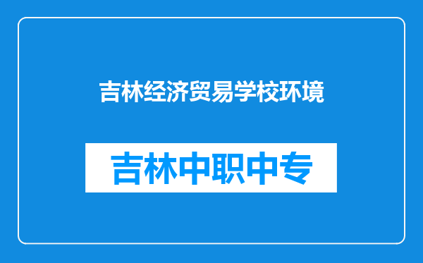 吉林经济贸易学校环境