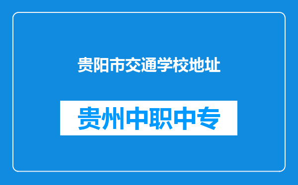 贵阳市交通学校地址