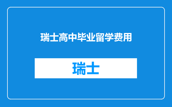 瑞士高中毕业留学费用