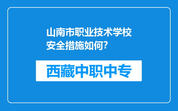 山南市职业技术学校安全措施如何？