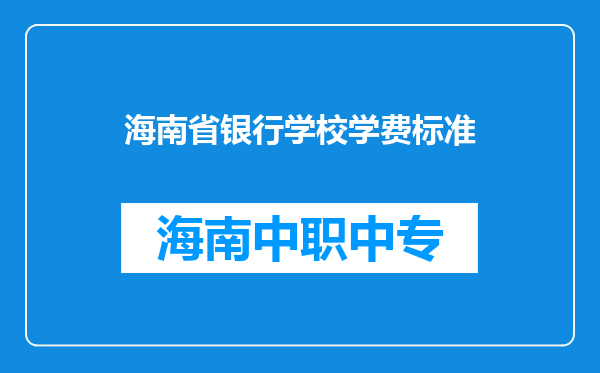 海南省银行学校学费标准