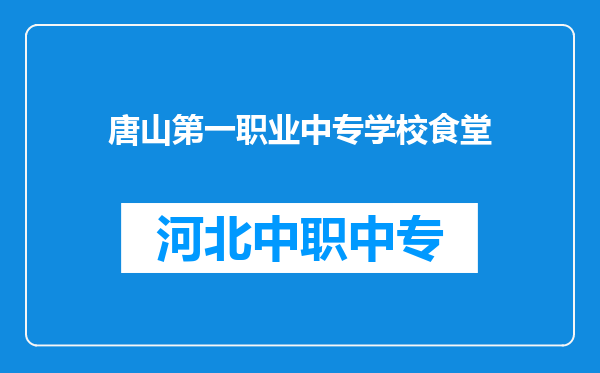 唐山第一职业中专学校食堂