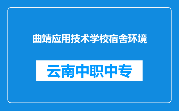 曲靖应用技术学校宿舍环境