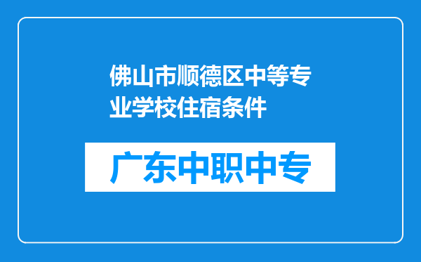佛山市顺德区中等专业学校住宿条件