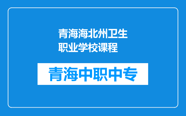 青海海北州卫生职业学校课程