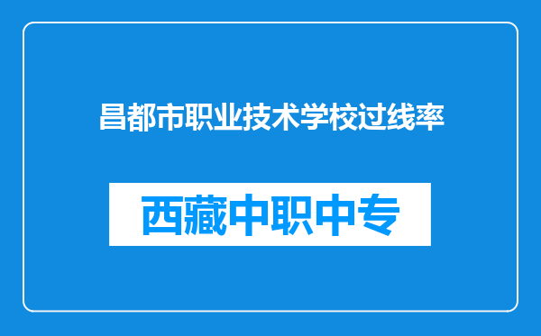 昌都市职业技术学校过线率
