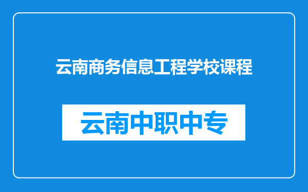 云南商务信息工程学校课程