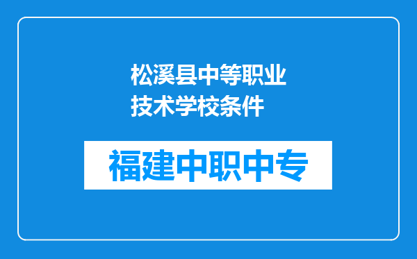 松溪县中等职业技术学校条件