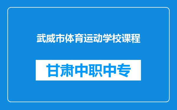 武威市体育运动学校课程